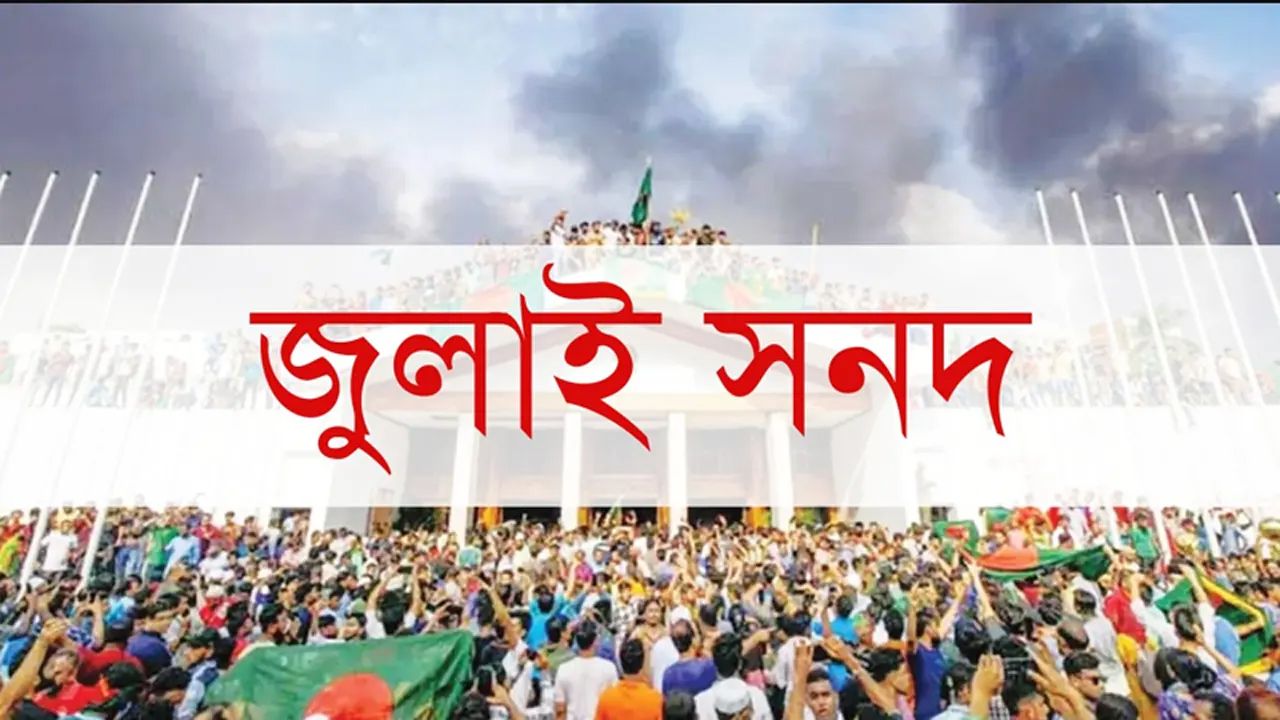 জুলাই সনদ ইস্যুতে আর ছাড় দেবে না বিএনপি ও সমমনারা